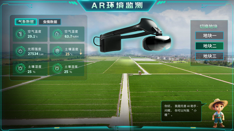 托普云農“AR+農業(yè)”新農具| 戴上眼鏡，種地就像玩游戲